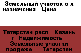 Земельный участок с/х назначения › Цена ­ 280 000 - Татарстан респ., Казань г. Недвижимость » Земельные участки продажа   . Татарстан респ.,Казань г.